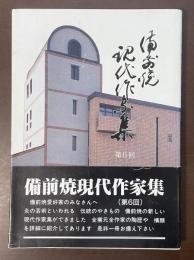 備前焼現代作家集　第6回