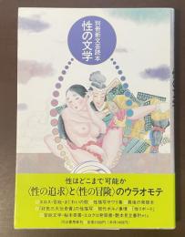 別冊新文芸読本　性の文学