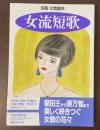 別冊　文芸読本　女流短歌