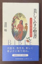 美しくなる聖書　すべては美と愛にはじまる