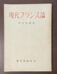 現代フランス論