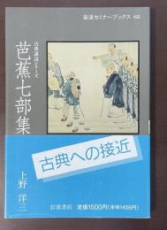 岩波セミナーブックス102　古典講読シリーズ　芭蕉七部集