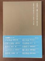 岩波セミナーブックス102　古典講読シリーズ　芭蕉七部集