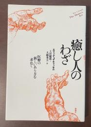 癒し人のわざ　医療の新しいあり方を求めて
