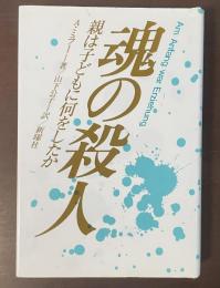 魂の殺人　親は子どもに何をしたか