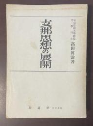 支那思想の展開