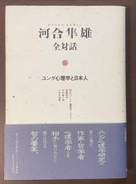 河合隼雄　全対話1　ユング心理学と日本人