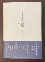 河合隼雄　全対話1　ユング心理学と日本人