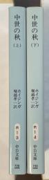 中世の秋　上・下揃