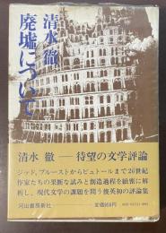 廃墟について