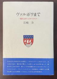 ヴァルボワまで　現代文学へのオベリスク