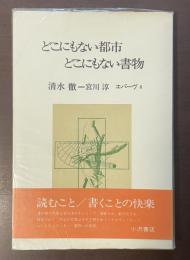 どこにもない都市　どこにもない書物