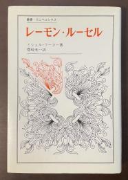 叢書・ウニベルシタス　レーモン・ルーセル