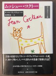 ムッシュー・コクトー　ママとコクトーと私