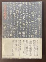 ランボー着色版画集私解　