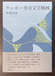 ランボー母音文学機械