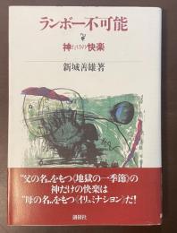 ランボー不可能　神だけの快楽