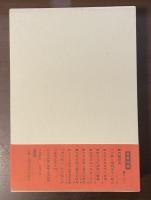 片岡良一著作集　第五巻　近代日本の作家と作品