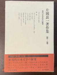 片岡良一著作集　第三巻　近代日本文学の展望