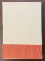 片岡良一著作集　第三巻　近代日本文学の展望