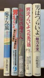 『男はつらいよ』シリーズ関連　全5冊セット　「男はつらいよ魅力大全」「男はつらいよ」うちあけ話」「ドキュメント　男はつらいよ　寅さん映画の仕事師たち」「みんなの寅さん「男はつらいよ」の世界」「寅さんの旅「男はつらいよ」ロケハン覚え書き」