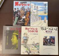 『男はつらいよ』シリーズ関連　全5冊セット　「男はつらいよ魅力大全」「男はつらいよ」うちあけ話」「ドキュメント　男はつらいよ　寅さん映画の仕事師たち」「みんなの寅さん「男はつらいよ」の世界」「寅さんの旅「男はつらいよ」ロケハン覚え書き」
