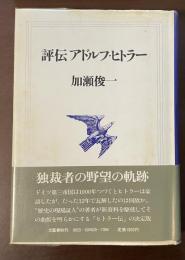 評伝アドルフ・ヒトラー