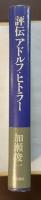 評伝アドルフ・ヒトラー