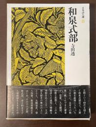 日本詩人選８　和泉式部