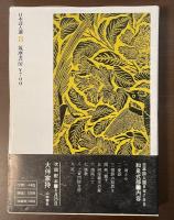 日本詩人選８　和泉式部