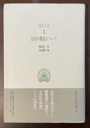 自然の機能について