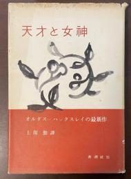 天才と女神　