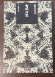 新鋭作家叢書　金鶴泳集