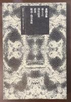 新鋭作家叢書　金鶴泳集