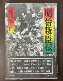 明治叛臣伝