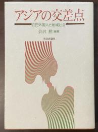 アジアの交差点　在日外国人と地域社会