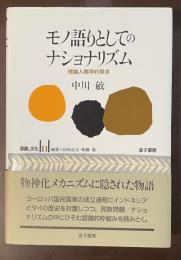 モノ語りとしてのナショナリズム　理論人類学的探究