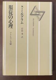 服従の心理　アイヒマン実験　現代思想選7