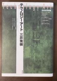 テクノロジー・アート　20世紀芸術論
