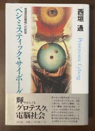 ペシミスティック・サイボーグ　普遍言語機械への欲望