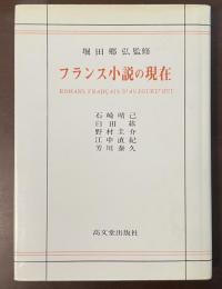 フランス小説の現在