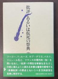 批評　あるいは仮死の祭典