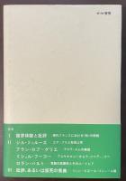 批評　あるいは仮死の祭典