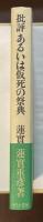 批評　あるいは仮死の祭典
