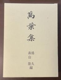 萬葉集