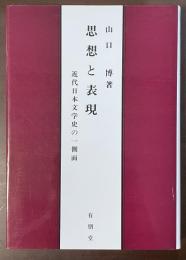 思想と表現　近代日本文学史の一側面
