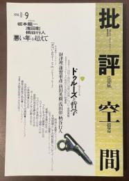 批評空間　共同討議：ドゥルーズと哲学　座談会：「悪い年」を超えて