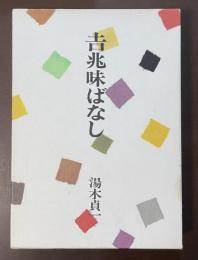 吉兆味ばなし　暮らしの手帖版
