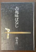 吉兆味ばなし　暮らしの手帖版