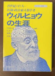 ライブラリ科学史5　ウィルヒョウの生涯　19世紀の巨人＝医師・政治家・人類学者